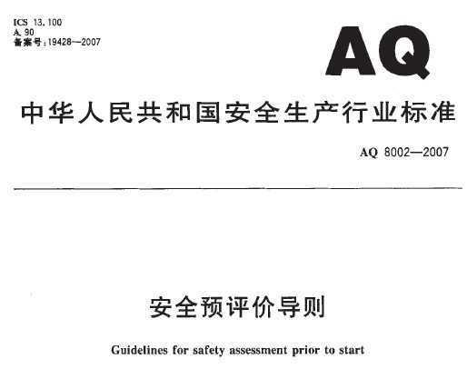 AQ 8002-2007 ȫԤ۵