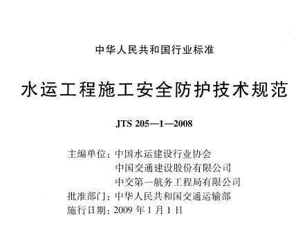 JTS 205-1-2008 ˮ˹ʩȫ淶
