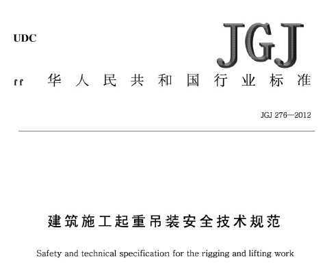 JGJ 276-2012 建筑施工起重吊装安全技术规范