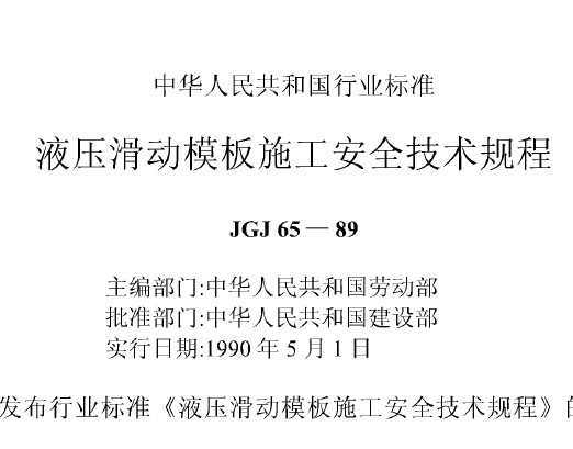 JGJ 65-1989 Һѹģʩȫ