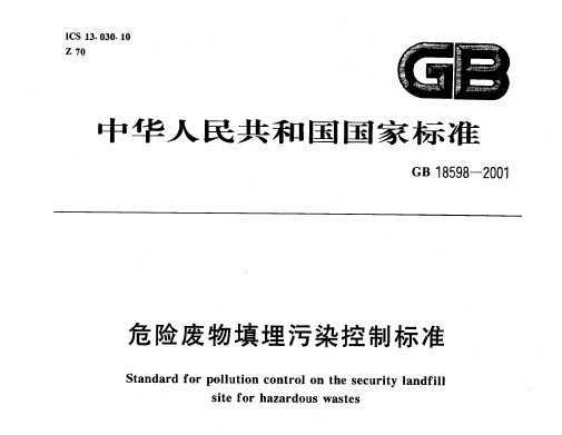 GB 18598-2001 危险废物填埋污染控制标准免