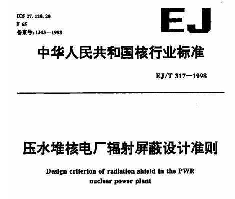 EJ/T 317-1998 ѹˮѺ˵糧׼