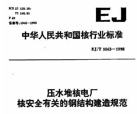 EJ/T 1063-1998 ѹˮѺ˵糧˰ȫйصĸֽṹ淶