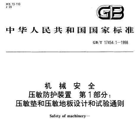 GB/T 17454.1-1998 еȫѹװ 1 ѹѹذƺͨ