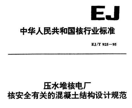 EJ/T 925-1995 ѹˮѺ˵糧˰ȫйصĻṹƹ淶