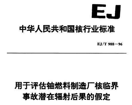EJ/T 988-1996 ȼ쳧ٽ¹Ǳڷļٶ