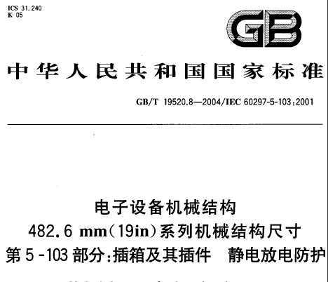 GB/T 19520.8-2004 豸еṹ 482.6mm(19in)ϵлеṹߴ 5-103ֲ估 ŵ