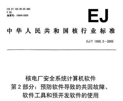 EJ/T 1058.2-2005 ˵糧ȫϵͳ 2 ԤµĹϡߺԤʹ