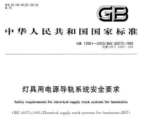 GB 13961-2003 ƾõԴϵͳȫҪ