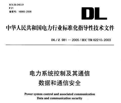 DL/Z 981-2005 ϵͳƼͨݺͨŰȫ