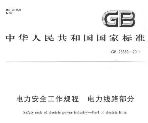 GB 26859-2011 电力安全工作规程 电力线路部