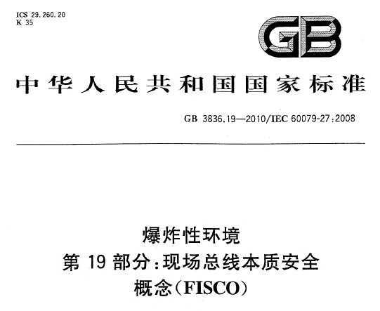 GB 3836.19-2010 ըԻ 19 ֳ߱ʰȫ(FISCO)