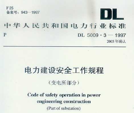 DL 5009.3-2005 电力建设安全工作规程(变电所