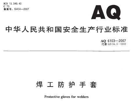 AQ 6103-2007 焊工防护手套免费下载 - 安全规