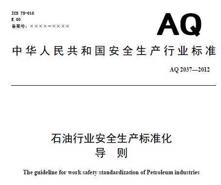 AQ 2037-2012 石油行业安全生产标准化 导则(