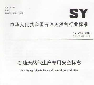 SY 6355-2010 ʯȻרðȫ־