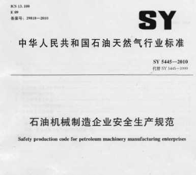 SY 5445-2010 ʯͻеҵȫ淶