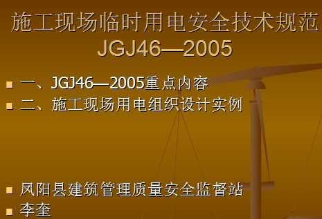 jgj46-2005施工现场临时用电安全技术规范