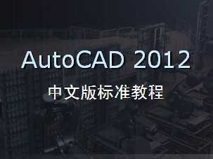 AutoCAD 2012 İ׼̳̿μ