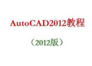 Auto CAD 2012 ̳