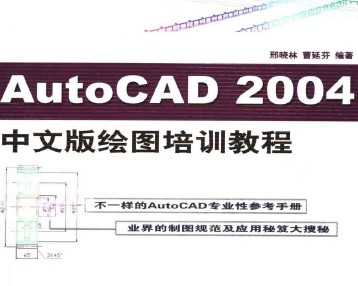 AutoCAD 2004中文版绘图培训教程