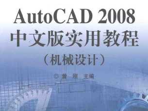 AutoCAD 2008中文版实用教程：机械设计
