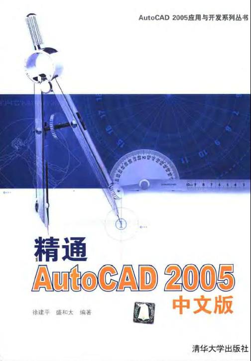 精通AutoCAD 2005 中文版