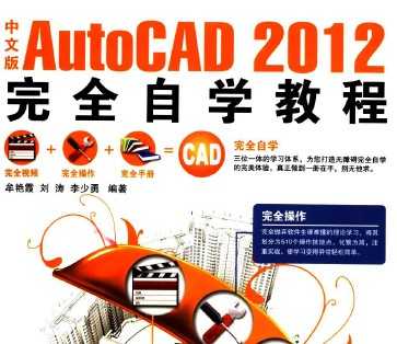 中文版AutoCAD2012完全自学教程