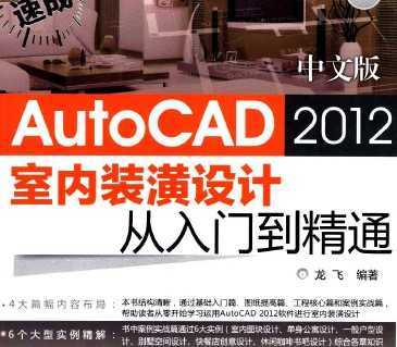 中文版AutoCAD2012室内装潢设计从入门到精通