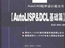AutoCAD程序设计魔法书:AutoLISP&DCL基础篇 499P