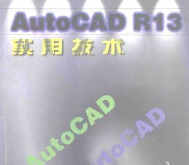 AutoCAD R13实用技术