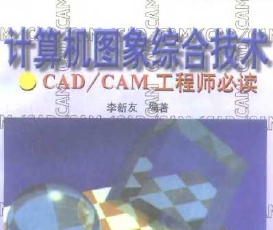 计算机图象综合技术 CAD/CAM工程师必读