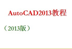 AutoCAD2013教程免费下载 - CAD软件
