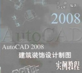AutoCAD2008建筑装饰设计制图实例教程