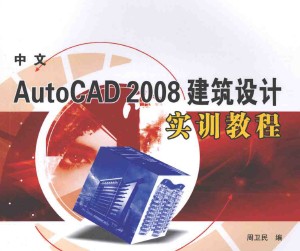 Auto CAD2008建筑设计实训教程