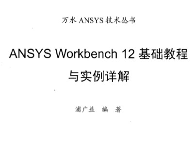ANSYS Workbench12基础教程与实例详解