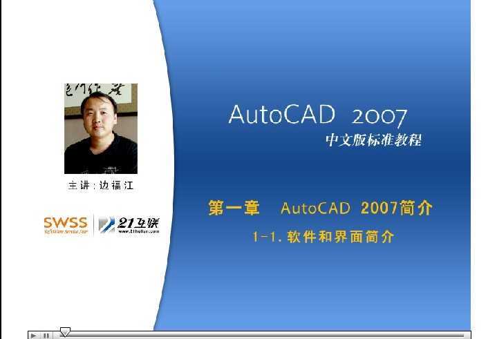AutoCAD 2007从入门到精通视频教程 主讲边福