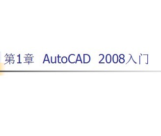 AutoCAD 2008 PPT̳
