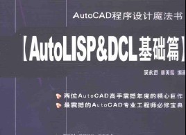 AutoLISP & DCL基础篇