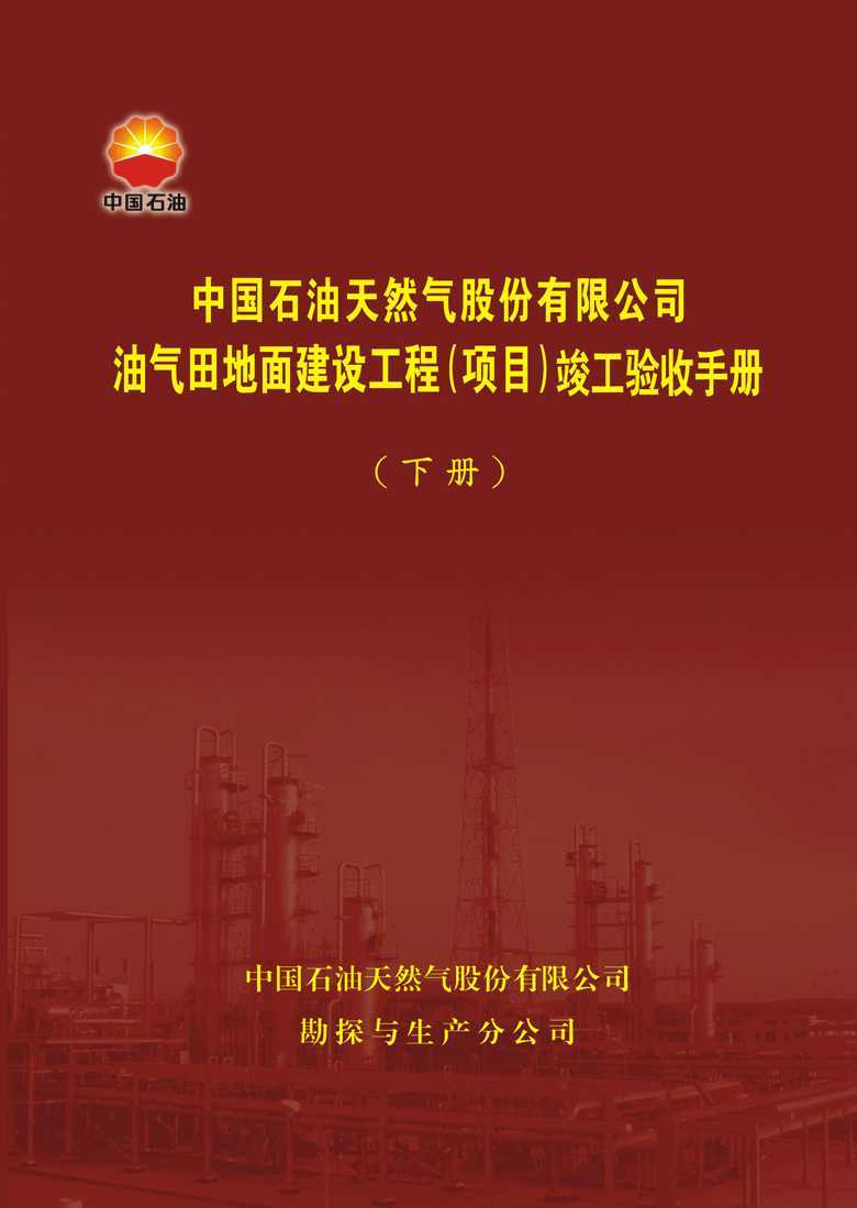 中国石油天然气股份有限公司油气田地面建设项
