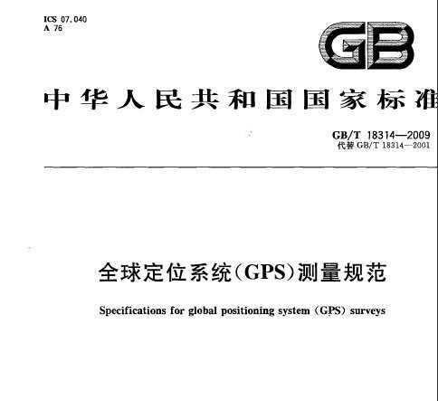 GB/T 18314-2009 ȫλϵͳ(GPS)淶