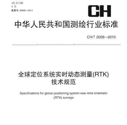 CH/T 2009-2010 ȫλϵͳʵʱ̬(RTK)淶