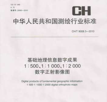 CH/T 9008.3-2010 Ϣֳɹ 1:500 1:1000 1:2000 Ӱͼ