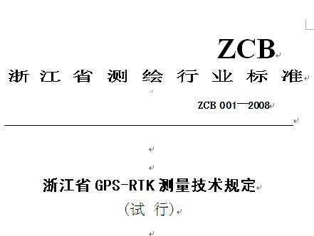 ZCB 001-2008 㽭ʡGPS-RTK涨У