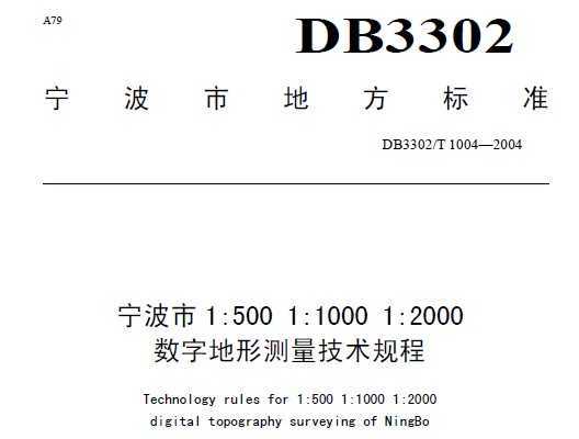 DB3302/T 1004-2004 1:500 1:1000 1:2000ֵβ