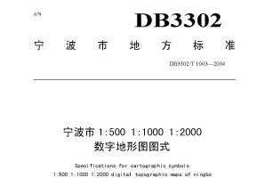 DB3302/T 1003-2004 1500 11000 12000ֵͼͼʽ