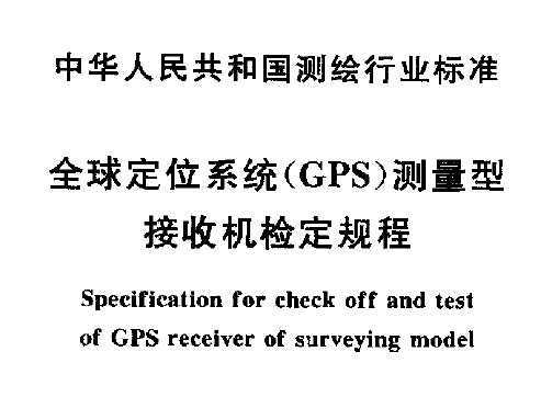 CH 8016-1995 ȫλϵͳ(GPS)ͽջ춨