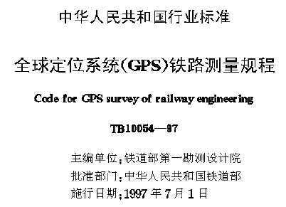 TB 10054-1997 ȫλϵͳ(GPS)·