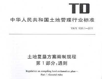 TD/T 1031.1-2011 ظѷƹ 1֣ͨ