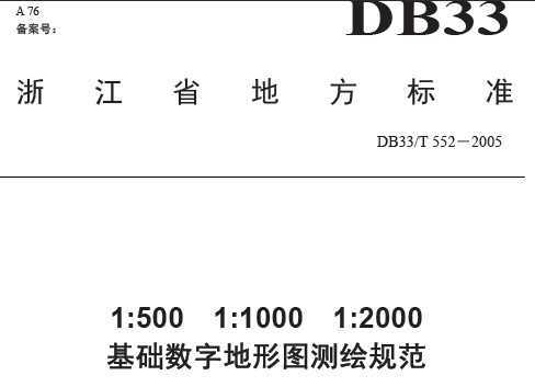 DB33/T 552-2005 1:500 1:1000 1:2000ֵͼ淶